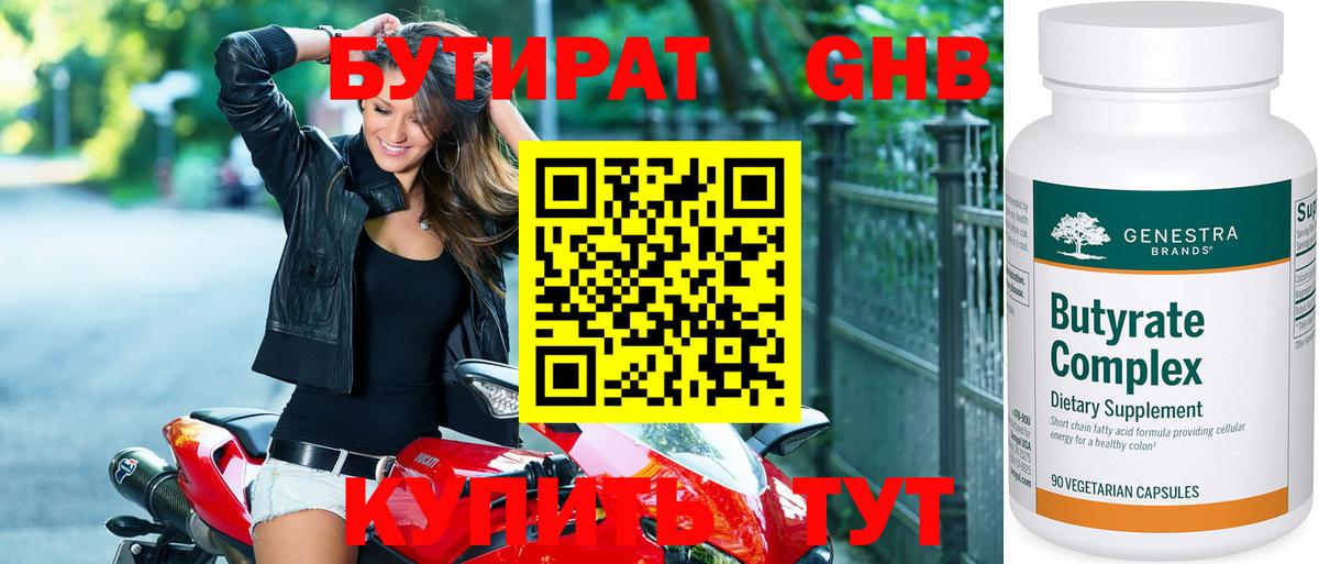 БУТИРАТ оксибутират  Домодедово 