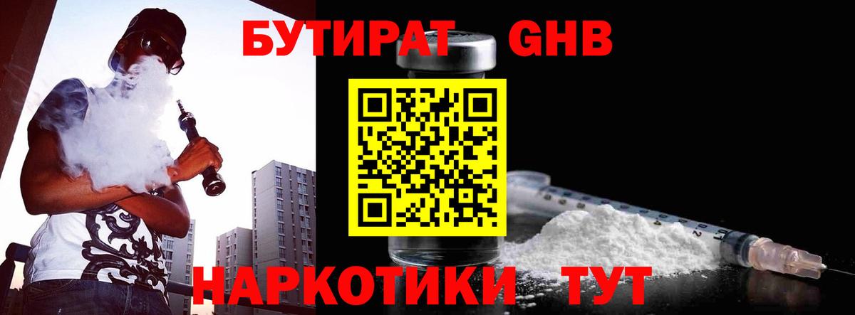 Бутират бутандиол  Вход с VPN  Домодедово 