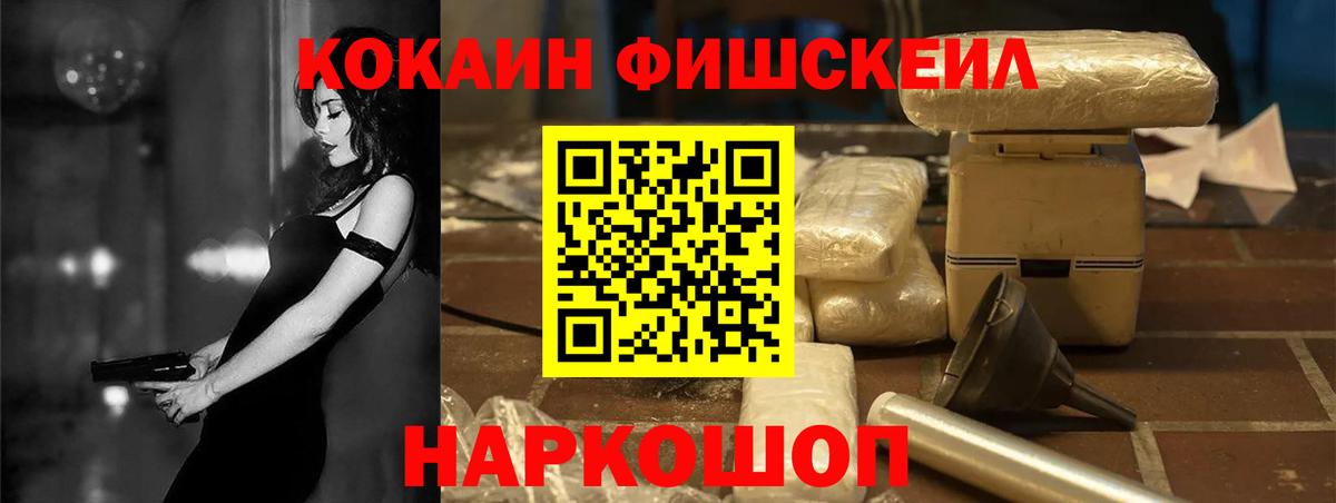 COCAIN FishScale Домодедово
